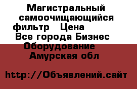 Магистральный самоочищающийся фильтр › Цена ­ 2 500 - Все города Бизнес » Оборудование   . Амурская обл.